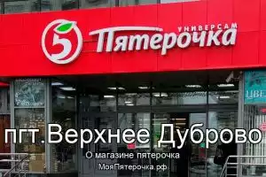 Пятерочка в пгт.Верхнее Дуброво