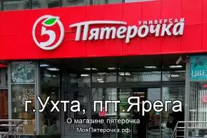 Пятерочка в г.Ухта, пгт.Ярега