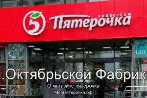 Пятерочка в п.Октябрьской Фабрики