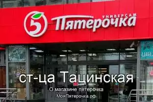 Пятерочка в ст-ца Тацинская