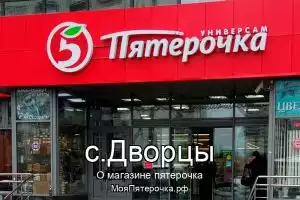 Пятерочка в с.Дворцы