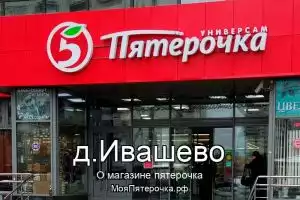 Пятерочка в д.Ивашево