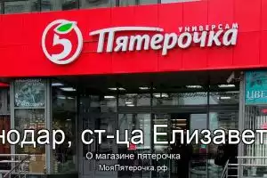Пятерочка в г.Краснодар, ст-ца Елизаветинская