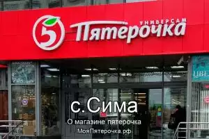 Пятерочка в с.Сима