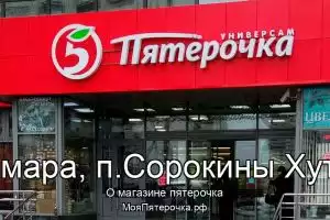 Пятерочка в г.Самара, п.Сорокины Хутора