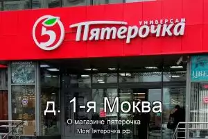 Пятерочка в д. 1-я Моква