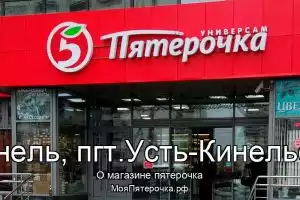 Пятерочка в г.Кинель, пгт.Усть-Кинельский