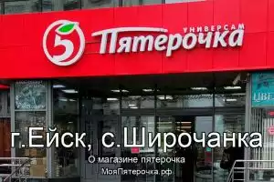 Пятерочка в г.Ейск, с.Широчанка