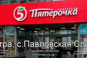 Пятерочка в го.Истра, с.Павловская Слобода