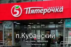 Пятерочка в п.Кубанский