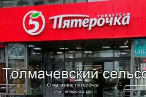 Пятерочка в МО Толмачевский сельсовет
