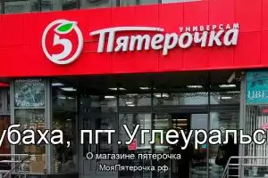 Пятерочка в г.Губаха, пгт.Углеуральский