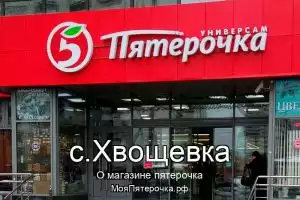 Пятерочка в с.Хвощевка