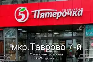 Пятерочка в мкр.Таврово 7-й