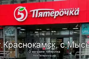 Пятерочка в г.Краснокамск, с.Мысы