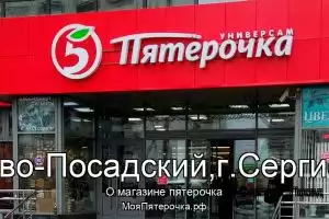 Пятерочка в го.Сергиево-Посадский,г.Сергиев -Посад