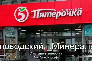 Пятерочка в го.Минераловодский,г.Минеральные Воды