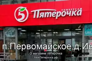 Пятерочка в г.Москва, п.Первомайское,д.Ивановское