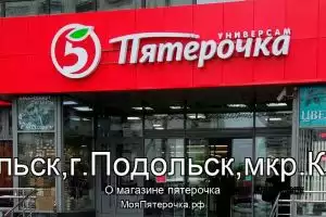 Пятерочка в го.Подольск,г.Подольск,мкр.Климовск