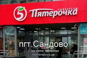 Пятерочка в пгт.Сандово