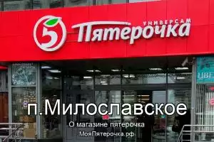Пятерочка в п.Милославское