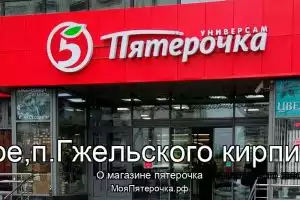 Пятерочка в г.Раменское,п.Гжельского кирпичного заво