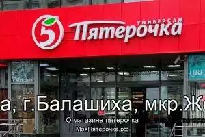 Пятерочка в го.Балашиха, г.Балашиха, мкр.Железнодоро