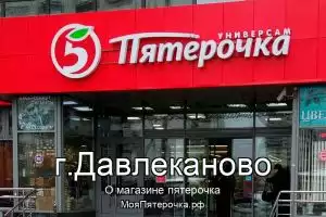 Пятерочка в г.Давлеканово