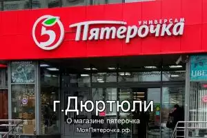 Пятерочка в г.Дюртюли