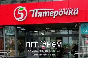 Пятерочка в пгт.Энем