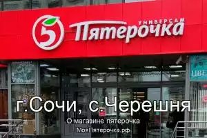 Пятерочка в г.Сочи, с.Черешня