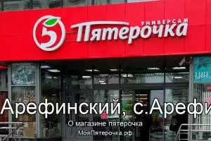 Пятерочка в со.Арефинский, с.Арефино