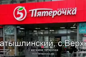 Пятерочка в с/с Верхнетатышлинский, с.Верхние Татышл