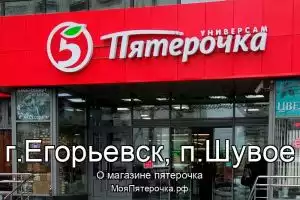 Пятерочка в г.Егорьевск, п.Шувое
