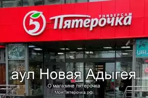 Пятерочка в аул Новая Адыгея