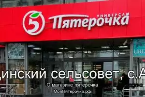 Пятерочка в сп.Акбердинский сельсовет, с.Акбердино