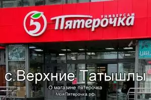 Пятерочка в с.Верхние Татышлы