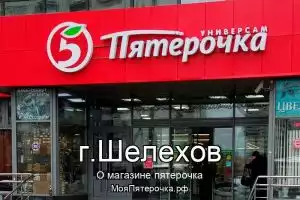 Пятерочка в г.Шелехов