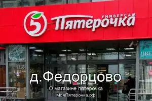 Пятерочка в д.Федорцово