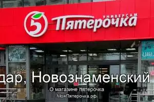 Пятерочка в г.Краснодар, Новознаменский тер. ДНТ
