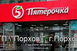 Пятерочка в ГП