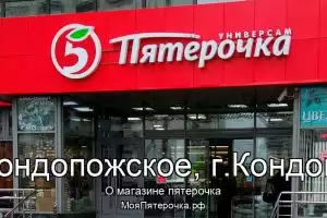 Пятерочка в гп.Кондопожское, г.Кондопога