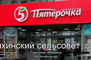 Пятерочка в сп.Боровихинский сельсовет, с.Боровиха