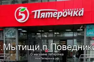 Пятерочка в г.Мытищи,п.Поведники