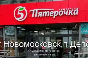 Пятерочка в г.Новомосковск,п.Депо