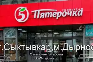 Пятерочка в г.Сыктывкар,м.Дырнос