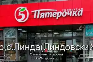 Пятерочка в г.Бор,с.Линда(Линдовский с/с)