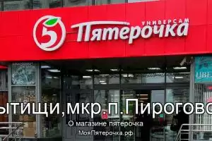 Пятерочка в г.Мытищи,мкр.п.Пироговский