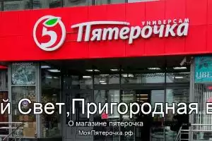 Пятерочка в п.Новый Свет,Пригородная волость
