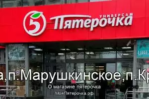 Пятерочка в г.Москва,п.Марушкинское,п.Крекшино